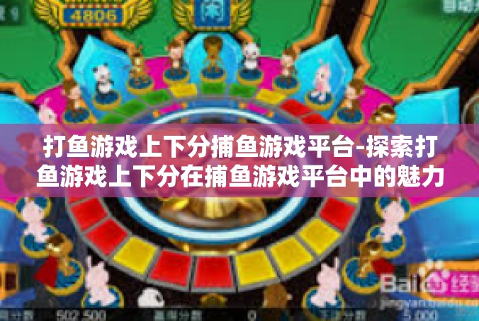 打鱼游戏上下分捕鱼游戏平台-探索打鱼游戏上下分在捕鱼游戏平台中的魅力-打鱼游戏上下分捕鱼游戏平台