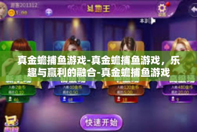 真金蟾捕鱼游戏-真金蟾捕鱼游戏，乐趣与赢利的融合-真金蟾捕鱼游戏