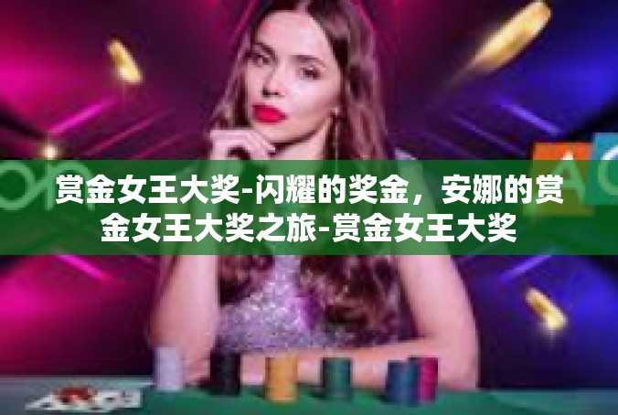 赏金女王大奖-闪耀的奖金，安娜的赏金女王大奖之旅-赏金女王大奖