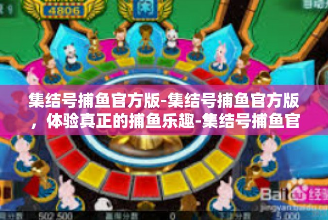 集结号捕鱼官方版-集结号捕鱼官方版，体验真正的捕鱼乐趣-集结号捕鱼官方版