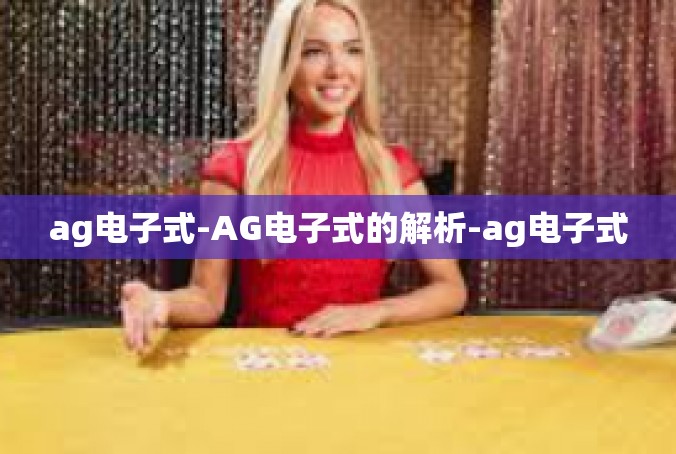 ag电子式-AG电子式的解析-ag电子式
