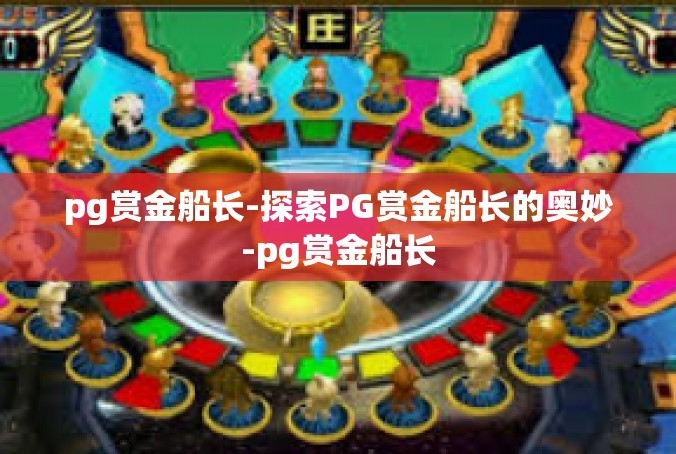 pg赏金船长-探索PG赏金船长的奥妙-pg赏金船长