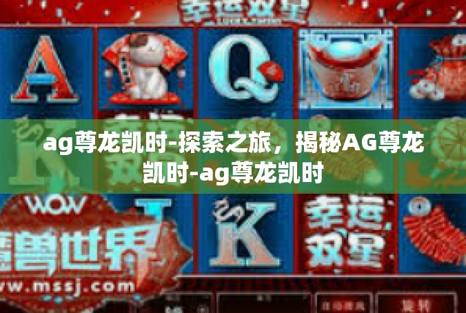 ag尊龙凯时-探索之旅，揭秘AG尊龙凯时-ag尊龙凯时