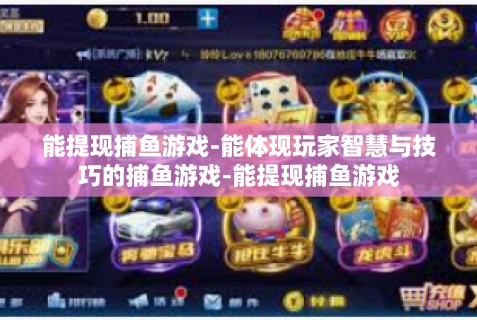能提现捕鱼游戏-能体现玩家智慧与技巧的捕鱼游戏-能提现捕鱼游戏