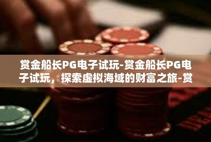 赏金船长PG电子试玩-赏金船长PG电子试玩，探索虚拟海域的财富之旅-赏金船长PG电子试玩