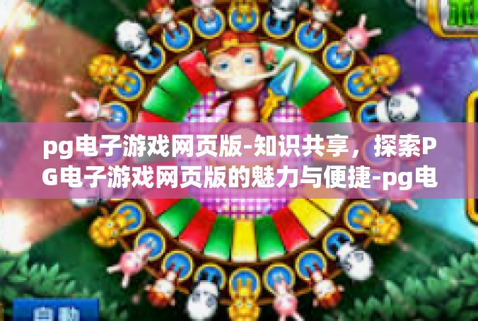 pg电子游戏网页版-知识共享，探索PG电子游戏网页版的魅力与便捷-pg电子游戏网页版