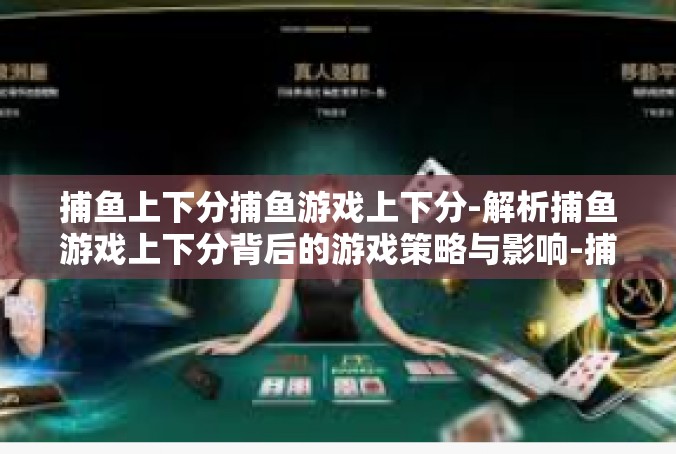 捕鱼上下分捕鱼游戏上下分-解析捕鱼游戏上下分背后的游戏策略与影响-捕鱼上下分捕鱼游戏上下分
