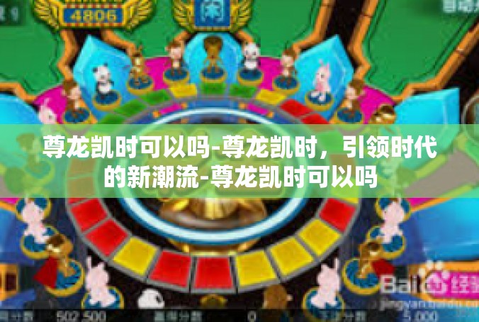 尊龙凯时可以吗-尊龙凯时，引领时代的新潮流-尊龙凯时可以吗