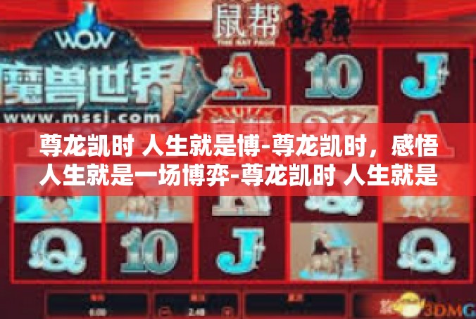 尊龙凯时 人生就是博-尊龙凯时，感悟人生就是一场博弈-尊龙凯时 人生就是博