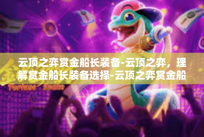 云顶之弈赏金船长装备-云顶之弈，理解赏金船长装备选择-云顶之弈赏金船长装备