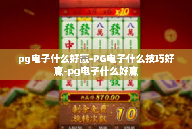 pg电子什么好赢-PG电子什么技巧好赢-pg电子什么好赢