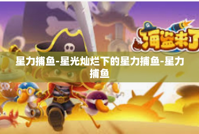 星力捕鱼-星光灿烂下的星力捕鱼-星力捕鱼