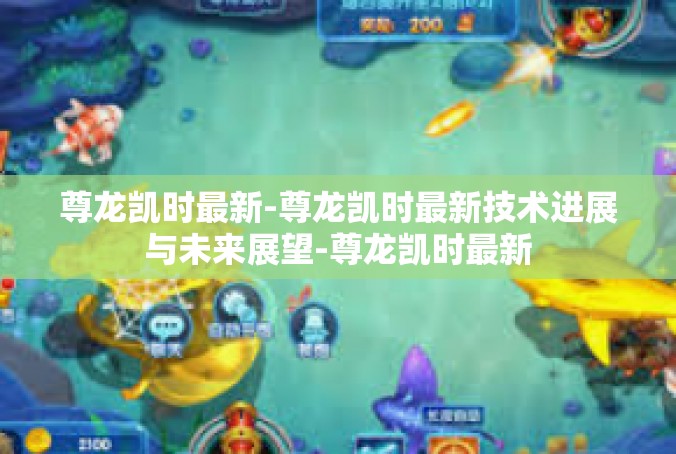 尊龙凯时最新-尊龙凯时最新技术进展与未来展望-尊龙凯时最新