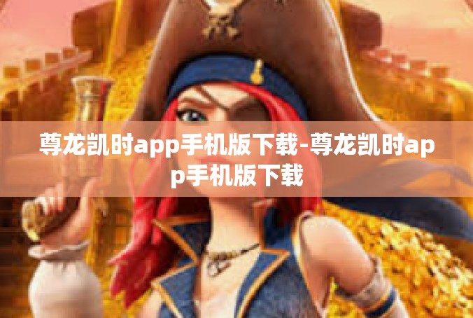 尊龙凯时app手机版下载-尊龙凯时app手机版下载