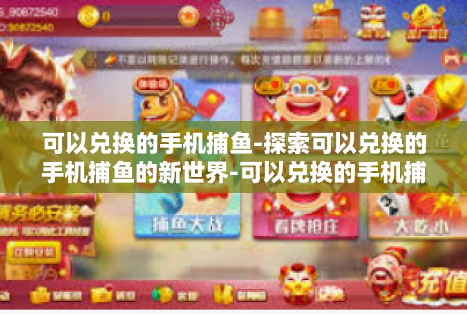 可以兑换的手机捕鱼-探索可以兑换的手机捕鱼的新世界-可以兑换的手机捕鱼