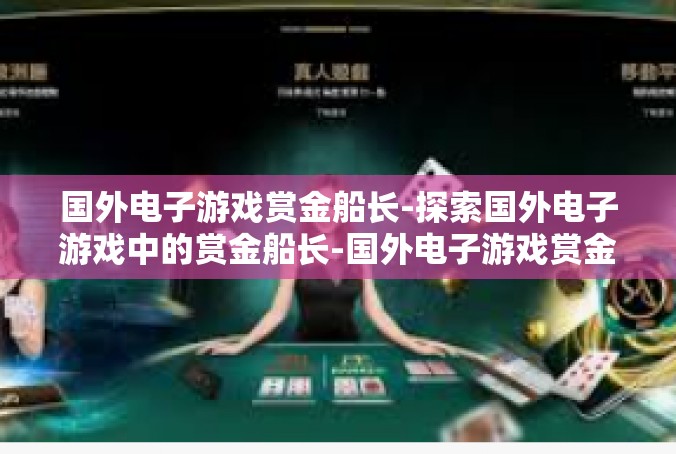 国外电子游戏赏金船长-探索国外电子游戏中的赏金船长-国外电子游戏赏金船长