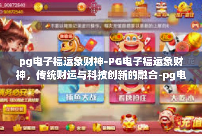 pg电子福运象财神-PG电子福运象财神，传统财运与科技创新的融合-pg电子福运象财神