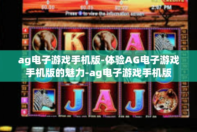 ag电子游戏手机版-体验AG电子游戏手机版的魅力-ag电子游戏手机版