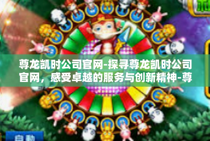 尊龙凯时公司官网-探寻尊龙凯时公司官网，感受卓越的服务与创新精神-尊龙凯时公司官网