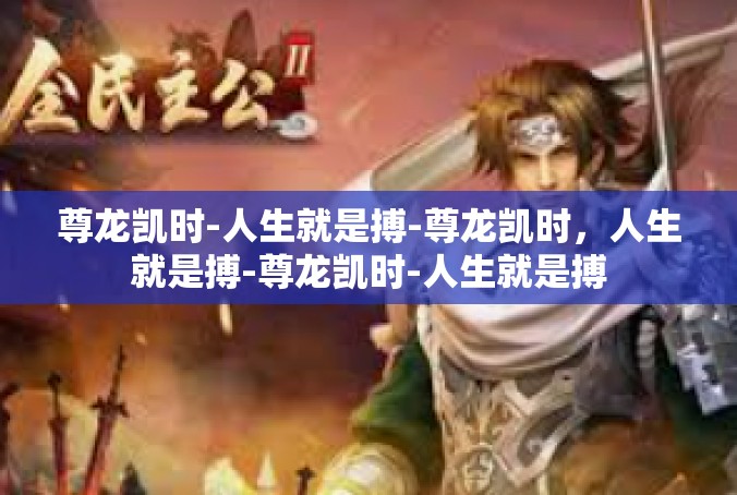 尊龙凯时-人生就是搏-尊龙凯时，人生就是搏-尊龙凯时-人生就是搏
