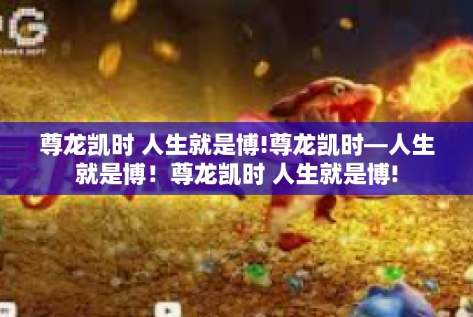 尊龙凯时 人生就是博!尊龙凯时—人生就是博！尊龙凯时 人生就是博!
