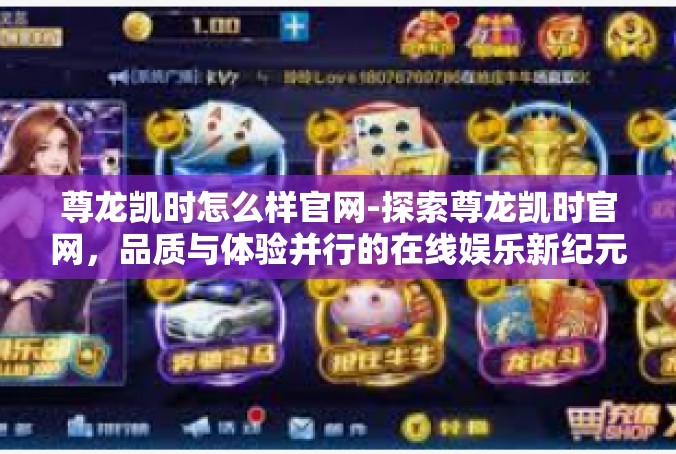 尊龙凯时怎么样官网-探索尊龙凯时官网，品质与体验并行的在线娱乐新纪元-尊龙凯时怎么样官网