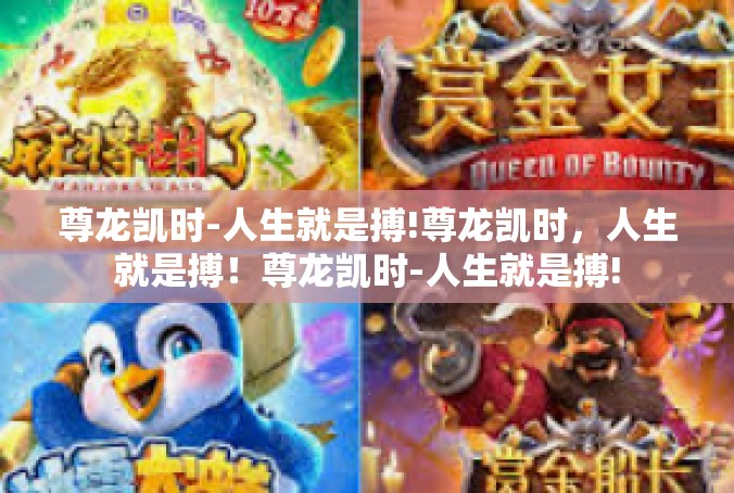 尊龙凯时-人生就是搏!尊龙凯时，人生就是搏！尊龙凯时-人生就是搏!