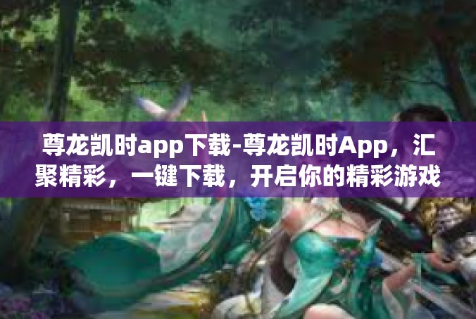 尊龙凯时app下载-尊龙凯时App，汇聚精彩，一键下载，开启你的精彩游戏之旅-尊龙凯时app下载