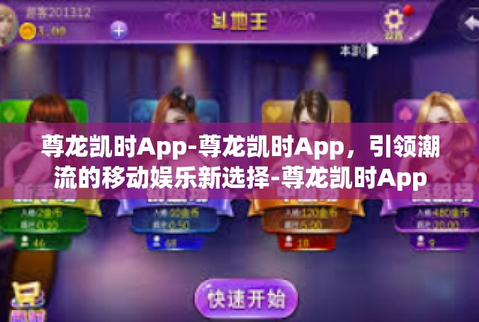 尊龙凯时App-尊龙凯时App，引领潮流的移动娱乐新选择-尊龙凯时App