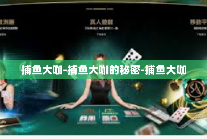 捕鱼大咖-捕鱼大咖的秘密-捕鱼大咖