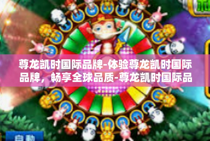 尊龙凯时国际品牌-体验尊龙凯时国际品牌，畅享全球品质-尊龙凯时国际品牌
