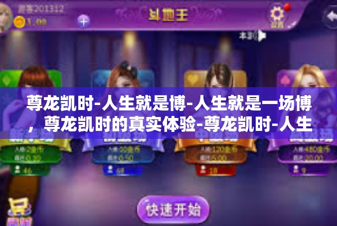 尊龙凯时-人生就是博-人生就是一场博，尊龙凯时的真实体验-尊龙凯时-人生就是博