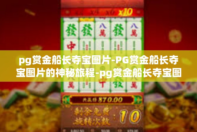 pg赏金船长夺宝图片-PG赏金船长夺宝图片的神秘旅程-pg赏金船长夺宝图片