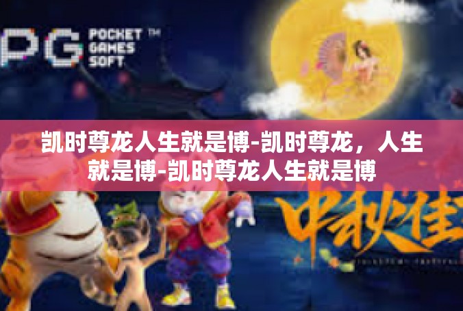 凯时尊龙人生就是博-凯时尊龙，人生就是博-凯时尊龙人生就是博