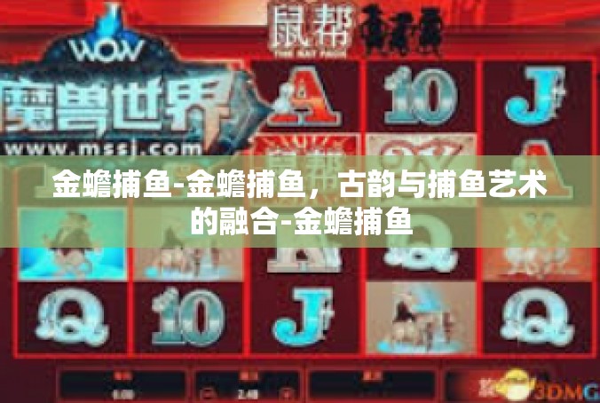金蟾捕鱼-金蟾捕鱼，古韵与捕鱼艺术的融合-金蟾捕鱼