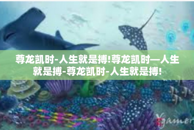 尊龙凯时-人生就是搏!尊龙凯时—人生就是搏-尊龙凯时-人生就是搏!