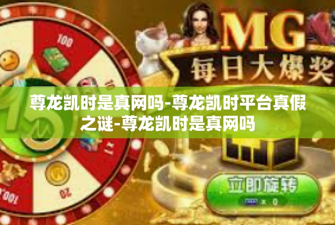 尊龙凯时是真网吗-尊龙凯时平台真假之谜-尊龙凯时是真网吗