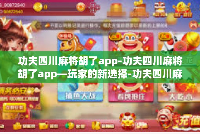 功夫四川麻将胡了app-功夫四川麻将胡了app—玩家的新选择-功夫四川麻将胡了app