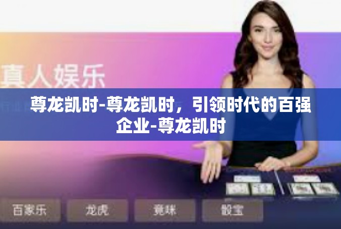 尊龙凯时-尊龙凯时，引领时代的百强企业-尊龙凯时