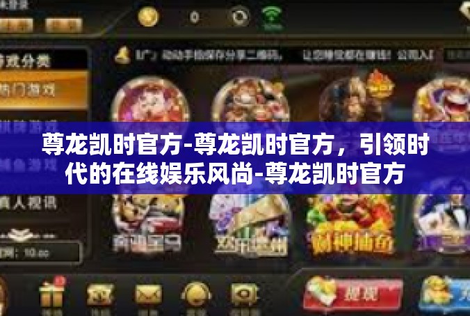 尊龙凯时官方-尊龙凯时官方，引领时代的在线娱乐风尚-尊龙凯时官方