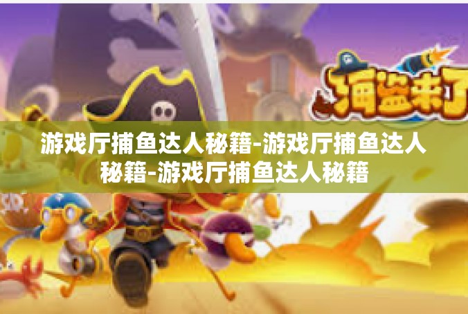游戏厅捕鱼达人秘籍-游戏厅捕鱼达人秘籍-游戏厅捕鱼达人秘籍