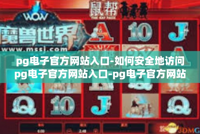 pg电子官方网站入口-如何安全地访问pg电子官方网站入口-pg电子官方网站入口