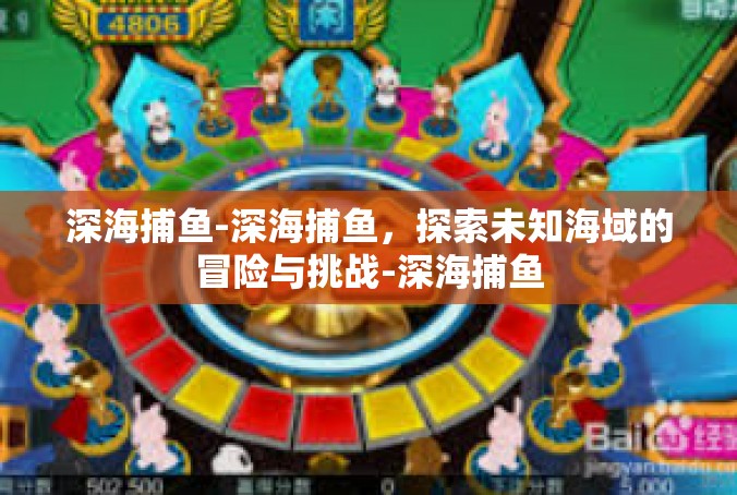 深海捕鱼-深海捕鱼，探索未知海域的冒险与挑战-深海捕鱼