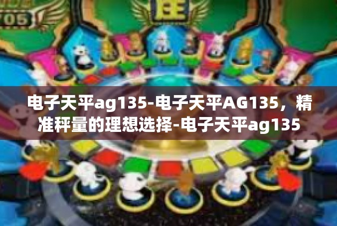 电子天平ag135-电子天平AG135，精准秤量的理想选择-电子天平ag135