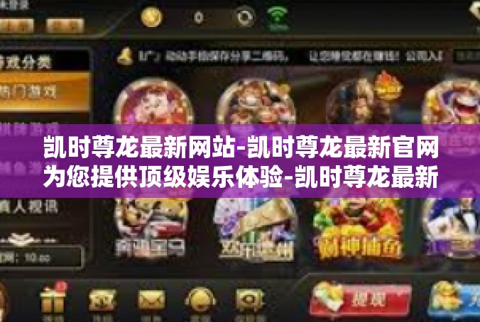 凯时尊龙最新网站-凯时尊龙最新官网为您提供顶级娱乐体验-凯时尊龙最新网站