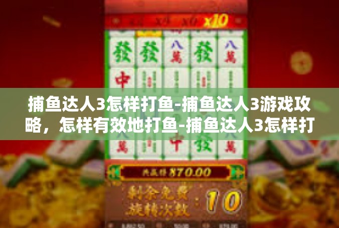 捕鱼达人3怎样打鱼-捕鱼达人3游戏攻略，怎样有效地打鱼-捕鱼达人3怎样打鱼