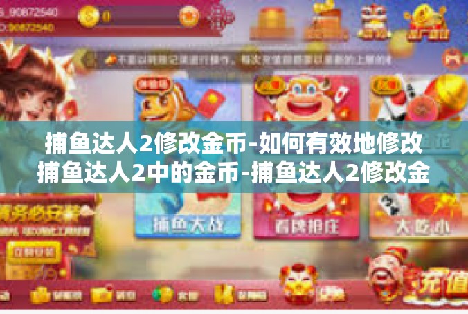 捕鱼达人2修改金币-如何有效地修改捕鱼达人2中的金币-捕鱼达人2修改金币