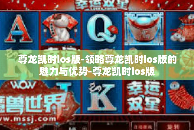 尊龙凯时ios版-领略尊龙凯时ios版的魅力与优势-尊龙凯时ios版