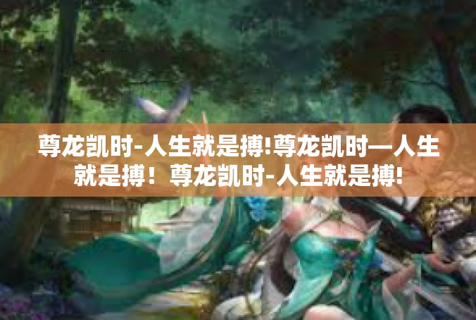 尊龙凯时-人生就是搏!尊龙凯时—人生就是搏！尊龙凯时-人生就是搏!