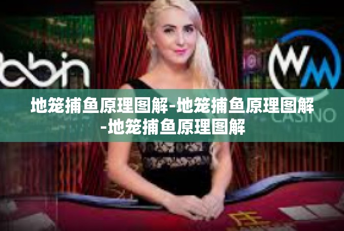 地笼捕鱼原理图解-地笼捕鱼原理图解-地笼捕鱼原理图解